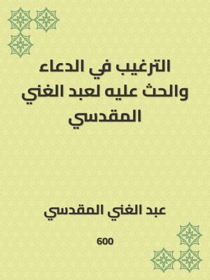 cover image of الترغيب في الدعاء والحث عليه لعبد الغني المقدسي